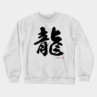 DRAGON - Japanese Kanji Character Calligraphy Art Black Letter Crewneck Sweatshirt